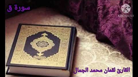 سورة ق للقارئ لقمان محمد الجمال