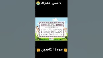 سورة الكافرون للاطفال #المصحف #القرآن_الكريم #سورة_الكافرون