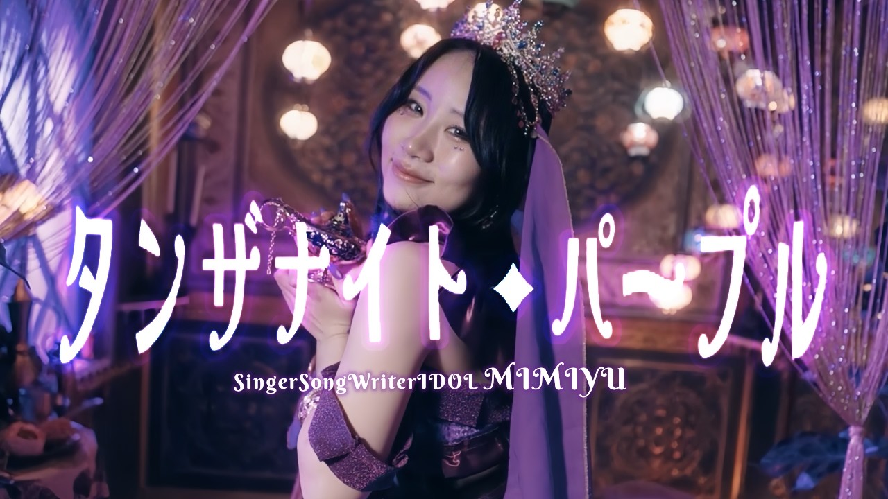 mimiYu改名後初ワンマン 「世界-THE WORLD-」 のチケット購入・予約は