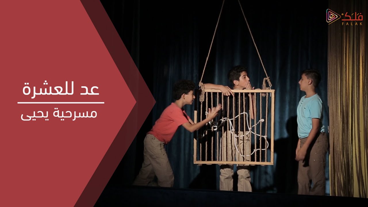 نشيد عد للعشرة|| مسرحية يحيى العاشورائية