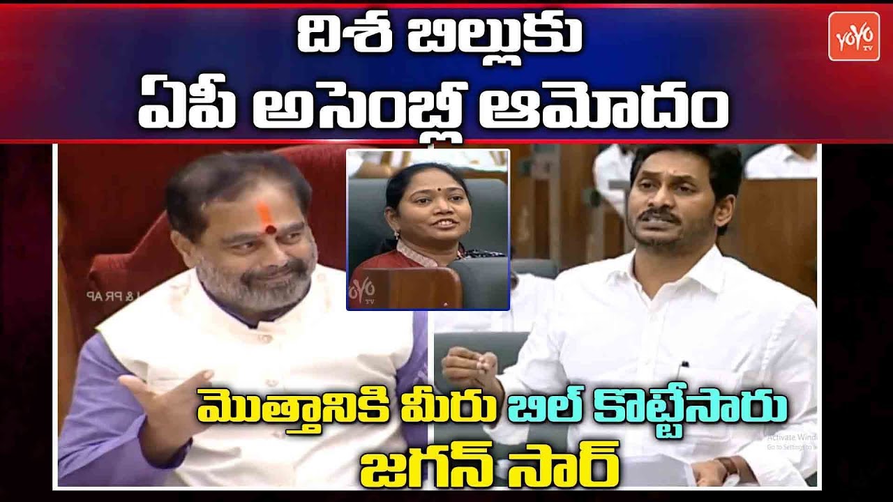 AP Disha Bill Passed In AP Assembly | AP Criminal Law Disha Bill 2019 | YS Jagan | YOYO TV Channel