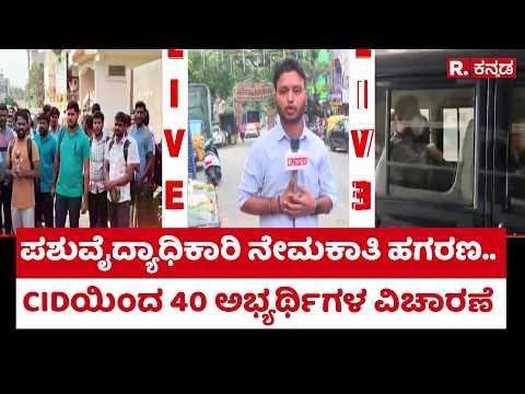 KPSC Recruitment Scam : ಪಶುವೈದ್ಯಾಧಿಕಾರಿ ನೇಮಕಾತಿ ಹಗರಣ.. ಸಿಐಡಿಯಿಂದ 40 ಅಭ್ಯರ್ಥಿಗಳ ವಿಚಾರಣೆ