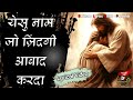 येसु नाम जो ज़िंदगी आबाद करदा | Yesu Naam Jo New Lyrical Worship Song of@Ankur Narula Ministries