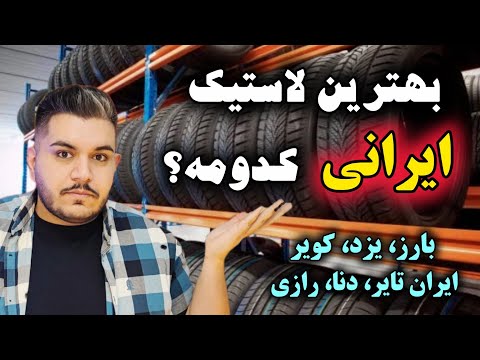 بنظر شما بهترین لاستیک ایرانی کدومه 1404