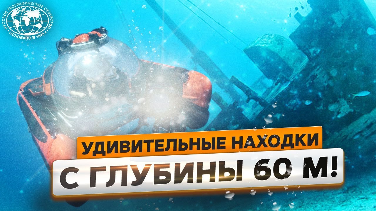 170 лет спустя ученые вернулись на затонувшее судно Русское географическое общество