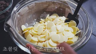 🍫 초콜릿 녹이는 소리 ASMR | 한세
