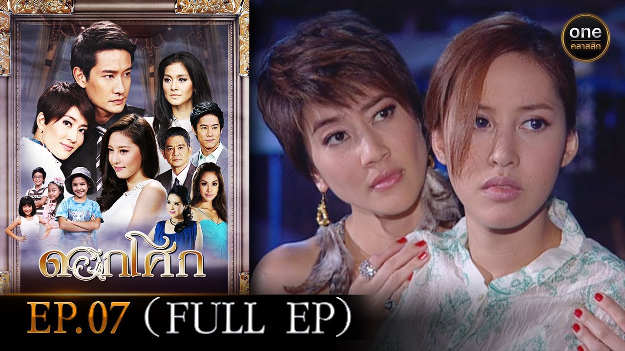 #ดอกโศก Ep.07 (Full Ep) | 4 ก.ย. 67 | #oneคลาสสิก