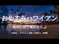 【途中広告なし・3時間】おやすみハワイアン🌙 夜中に目が覚めたら｜528Hz ウクレレ×波音でまた眠れる睡眠BGM｜中途覚醒・不眠に