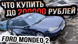 ЧТО КУПИТЬ до 200000 рублей FORD MONDEO 2