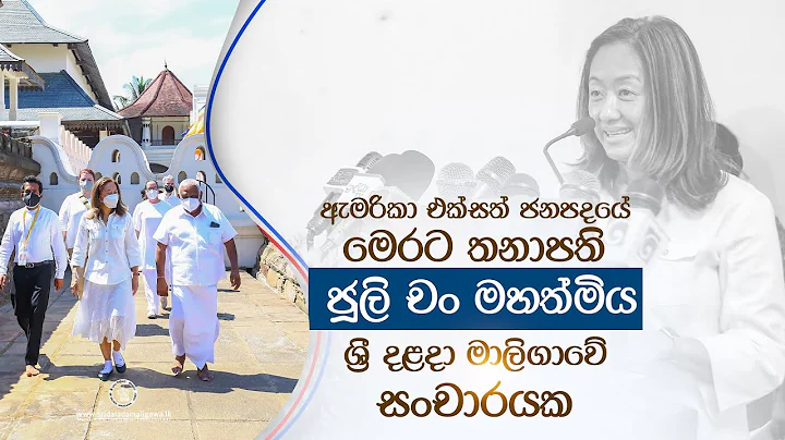 | Julie Chung US Ambassador to Sri Lanka  2022.03.15