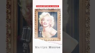 неудачные дубли | голос без обработки | как поют звезды живьём | Ai Marilyn Monroe | Архивы