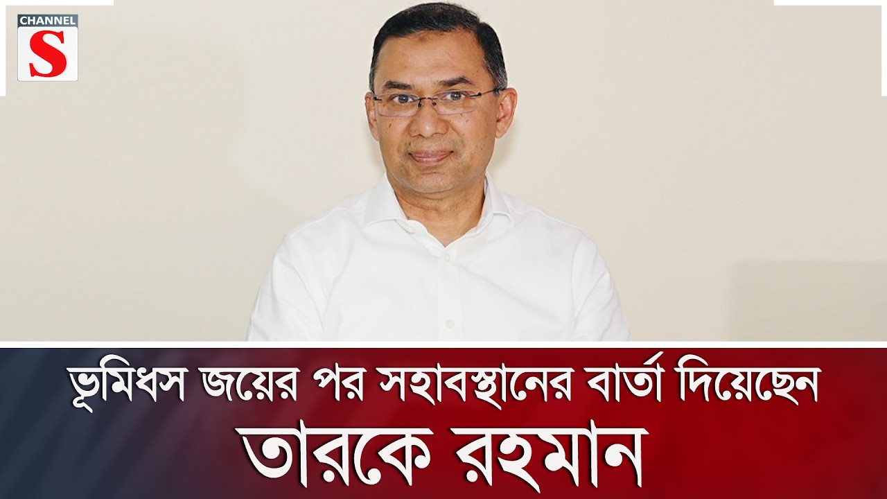 ভূমিধস জয়ের পর সহাবস্থানের বার্তা দিয়েছেন তারকে রহমান | BNP | Channel S News