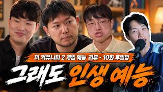 마지막은 아쉬워도, 제 인생 예능 1위입니다 ≪더 커뮤니티2: 보이지 않는 손≫ 10화 및 전체 에피소드 후일담 리뷰·리액션