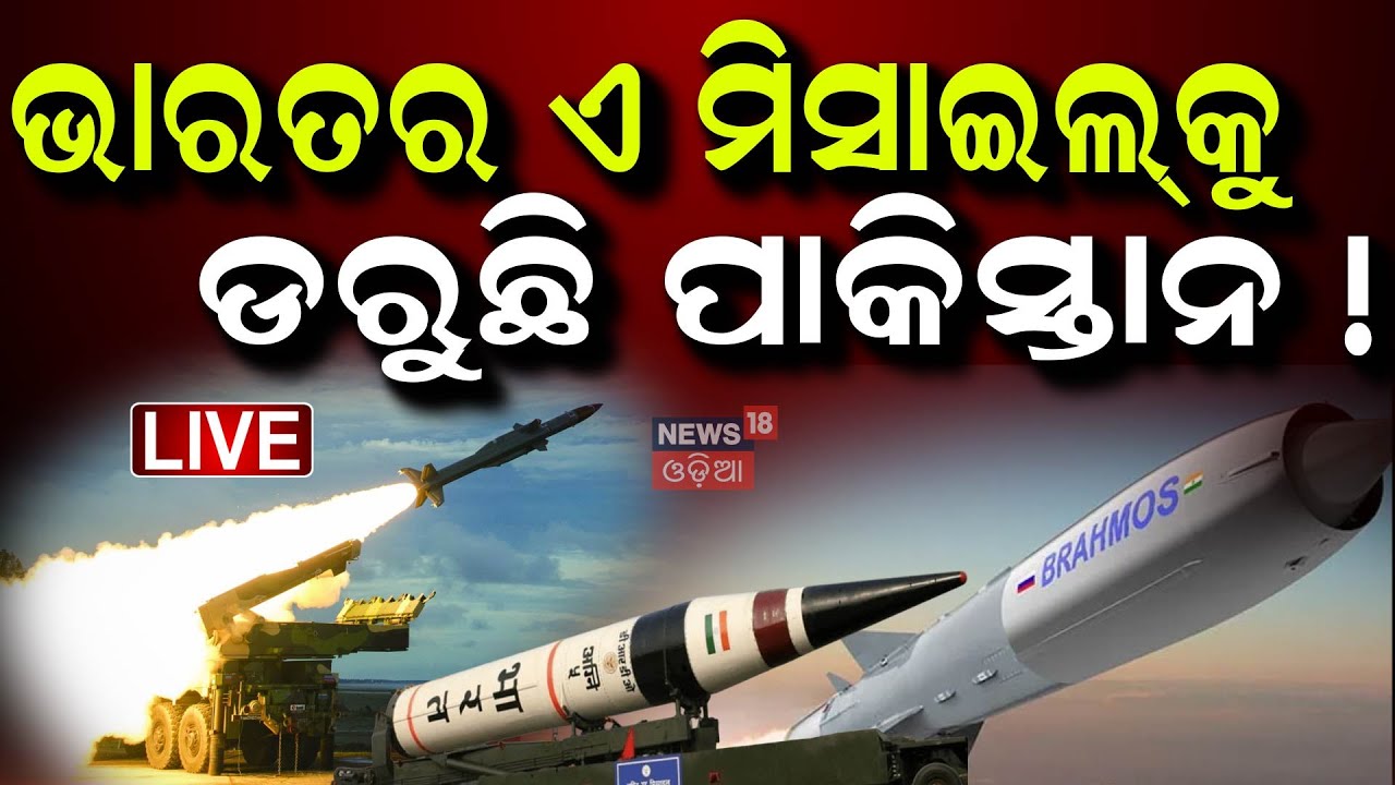 Live : ଭାରତର ଏ ମିସାଇଲ୍‌କୁ ଡରୁଛି ପାକିସ୍ତାନ  ! | Pahalgam Attack  | PMModi |Odia News