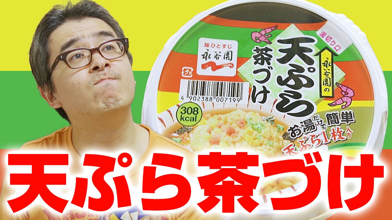 瀬戸の飯テロ 永谷園 カップ天ぷら茶づけ スープで食べるグラノーラ Youtube