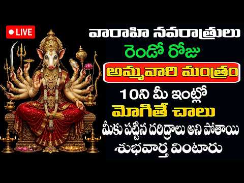 LIVE -వారాహి నవరాత్రులు రెండో రోజు  అమ్మవారి మంత్రం మీకు పట్టిన దరిద్రాలు అని పోతాయి #sumantvomkaram
