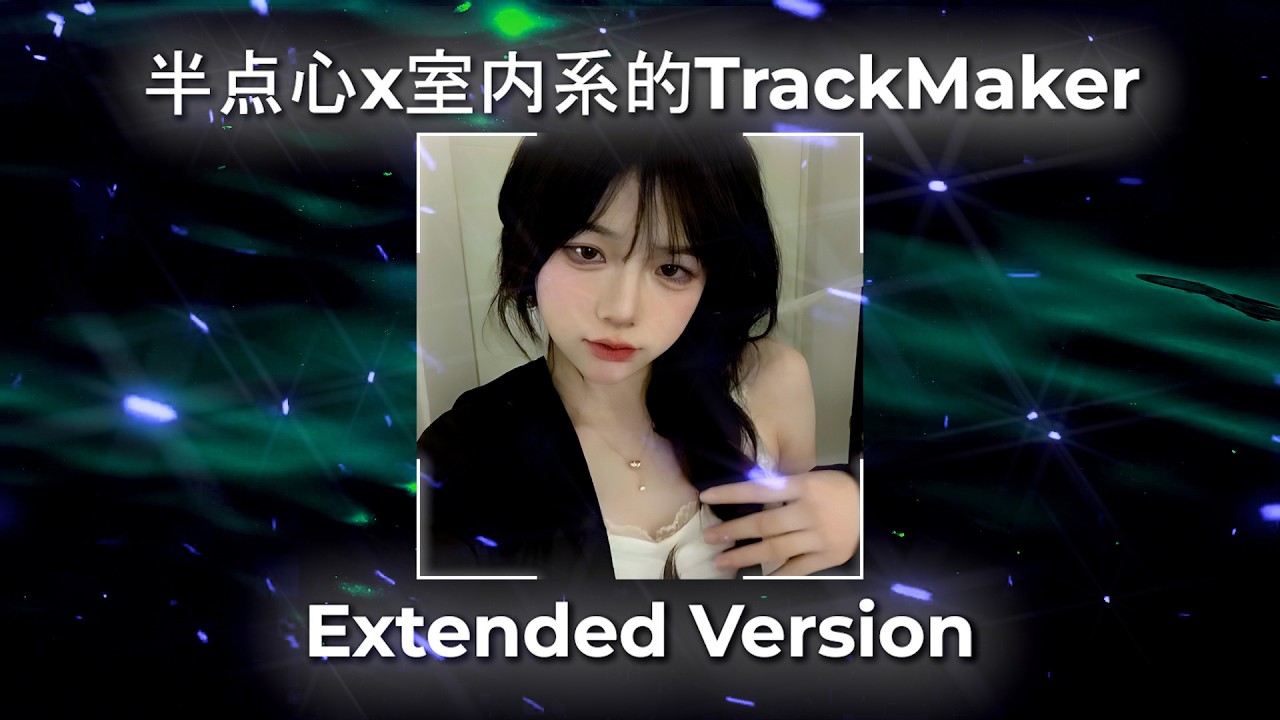 半点心 x 室内系 TrackMaker [Extended Edit Version] - YouTube