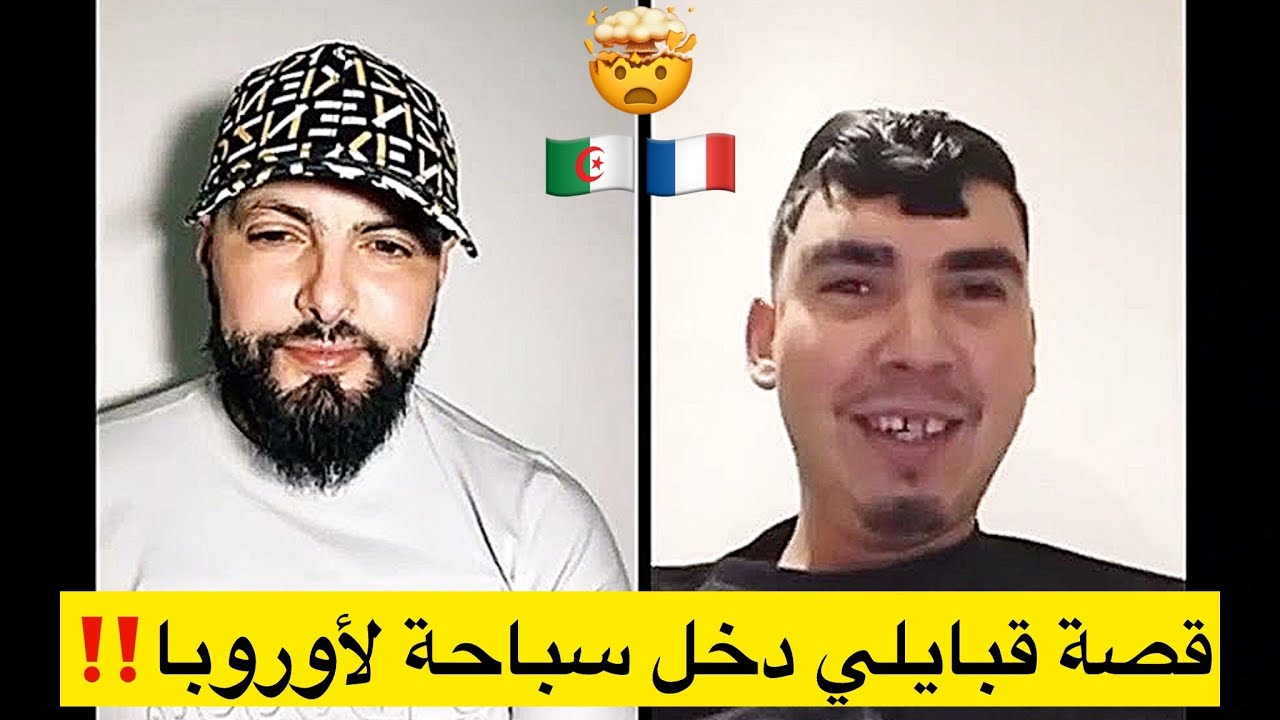 قصة تاع قبايلي دخل عومان من إفريقيا لأوروبا…!!
