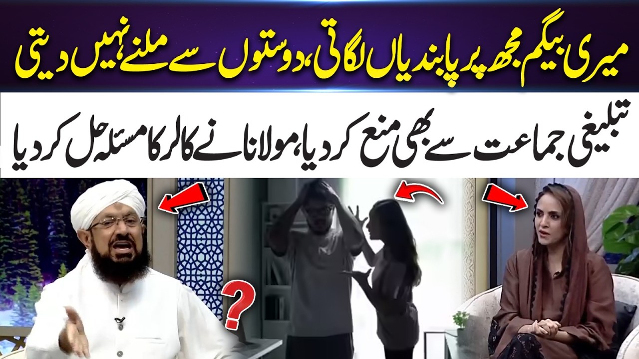 My Wife Controls Me – Even Banned Me from Friends & Tablighi Jamaat | Maulana Solves Caller Problem