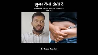 Part-30 | शुगर कैसे होती है | Pancreas | Insulin | Glucagon | Diabetes &amp; Its Type |