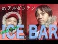 店が氷のBAR？！アルゼンチンのアイスバーイグアスに行ってきました♪｜Icebar Iguazu Argentina