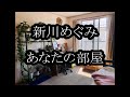 新川めぐみ あなたの部屋 カラオケ