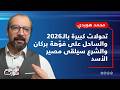دولة عربية تحضر لطائف سوري بين الشيخ غزال والهجري والشرع محمد هويدي أعوان إيـ ـران بأحضان السلطة 