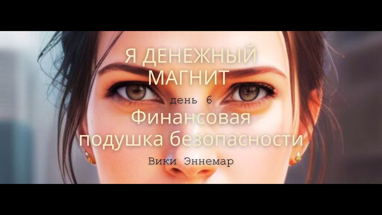 День 6. Нужна ли финансовая подушка безопасности? - YouTube