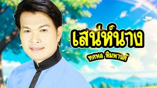 เพลง เสน่ห์นาง ทศพล หิมพานต์ LYRICS VIDEO พร้อมเนื้อเพลง