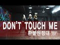 [BESTEST] 환불원정대(Refund Sisters) - DON'T TOUCH ME(돈터치미) DANCE MIRRORED 안무 거울모드 | 놀면 뭐하니 안무