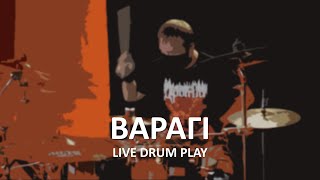 ДРЫГВА (DRYGVA) - Варагі (Live Drum Play)