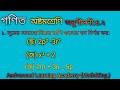 অষ্টম শ্রেণি গণিত অনুশীলনী৪.২ অংক নং( ছ,জ,ঞ)পৃষ্ঠা- ৬১Class Eight Math chapter 4.2Page no.61