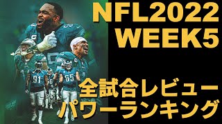 #NFL 2022 Week5 全試合ざっくり振り返ってレビュー&パワーランキング(TOP16)【VOIVEVOX解説】