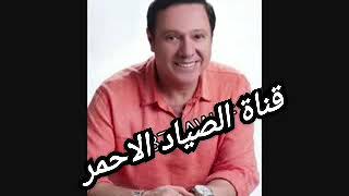 محمود انور  صحيح ماشوفك بعد