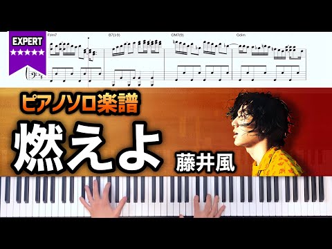 燃えよ - 藤井風