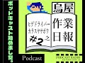 ヒゲドライバー 烏屋茶房の作業日報 #2 Guest:篠崎あやと