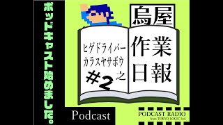 ヒゲドライバー 烏屋茶房の作業日報 #2 Guest:篠崎あやと