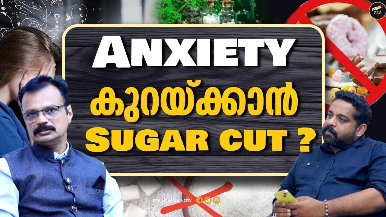 ചെറിയ പ്രായത്തിലേ ഷുഗർ വരാതെ ഇരിക്കാൻ ചെയ്യേണ്ടത് | ANXIETY | SUGAR CUT | DR ARUN VASUDEVAN