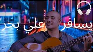 يسافر من يسافر - يوسف محمد ( علي بحر )