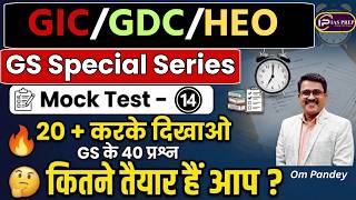 GIC लेक्चरर/GDC/HEO | GS MOCK TEST-14 | UPPSC Model Test Paper | IAS Prep | Om Pandey