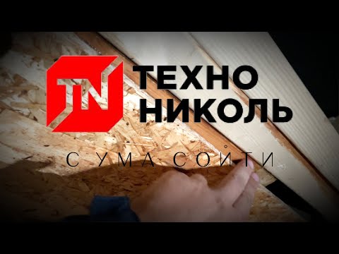 Корпорация ТЕХНОНИКОЛЬ АКУЛЕЛИ и продали нам некачественный материал для кровли