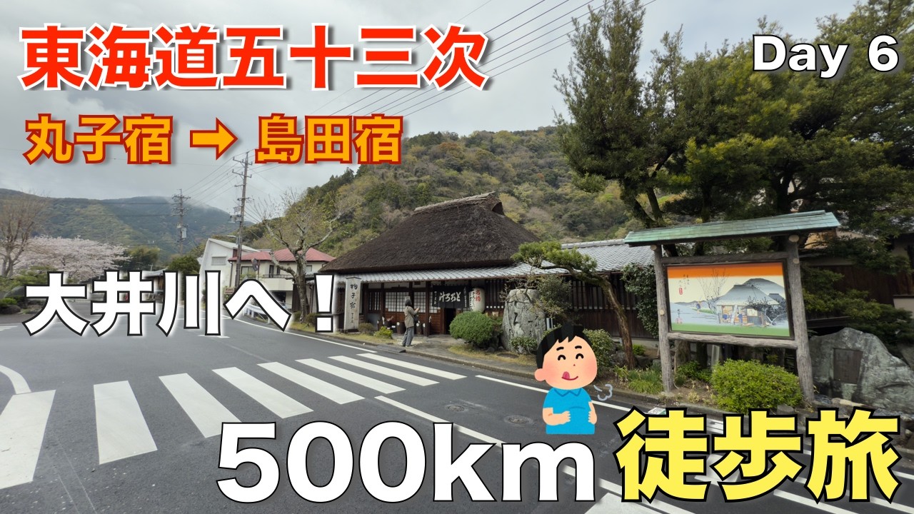 【東海道五十三次 徒歩の旅】６日目『丸子宿から島田宿』