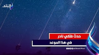 سقوط كرات نار من السماء .. ماذا ينتظر العالم غدا