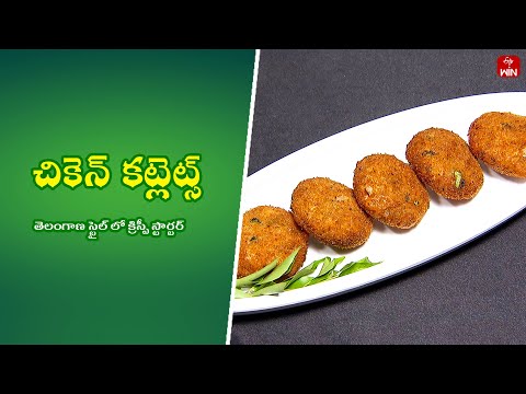 Chicken Cutlets | Quick Recipes | ETV Abhiruchi - ETVABHIRUCHI