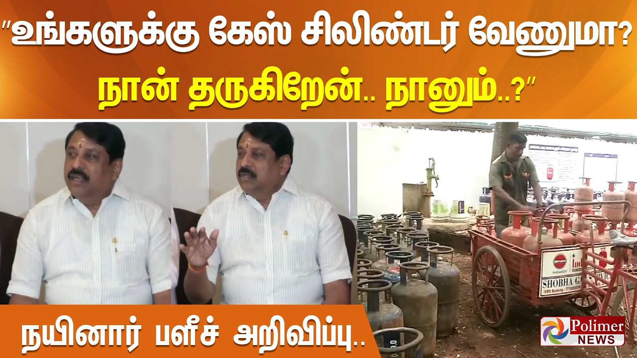 ”உங்களுக்கு கேஸ் சிலிண்டர் வேணுமா? நான் தருகிறேன்.. நானும்..?” நயினார் பளீச் அறிவிப்பு..