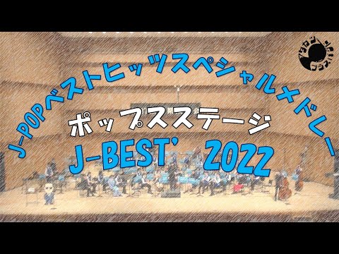 第３部　J-BEST'2022　J-POPベストヒッツスペシャルメドレー　/ 新時代 ・ダンスホール・なんでもないよ。・ミックスナッツ etc... /　高津高校吹奏楽部第27回定期演奏