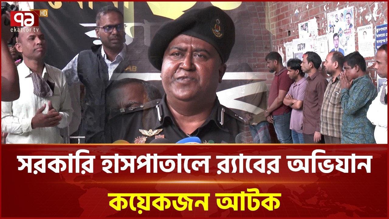 দালালমুক্ত হাসপাতাল গড়তে স্বাস্থ্য মন্ত্রণালয়ের জিরো টলারেন্স ঘোষণা | RAB | Hospital | Ekattor TV