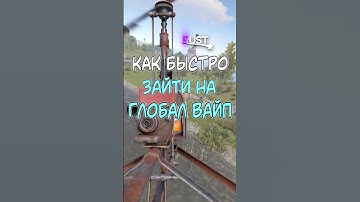 КАК БЫСТРО ЗАЙТИ НА ГЛОБАЛ ВАЙП В РАСТ / RUST #rust  #раст #newrust #rustshorts