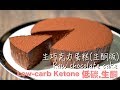 Ketone Raw chocolate cake｜低碳生酮生巧克力蛋糕｜零失敗簡單做《低碳生酮甜點 Low carb Ketone Dessert》