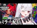 【シャドバWB】PS第７節後半！LVH VS REJECTプレミアシリーズ一緒に見よう！全緑応援ミラー配信💚【#花宮莉歌】